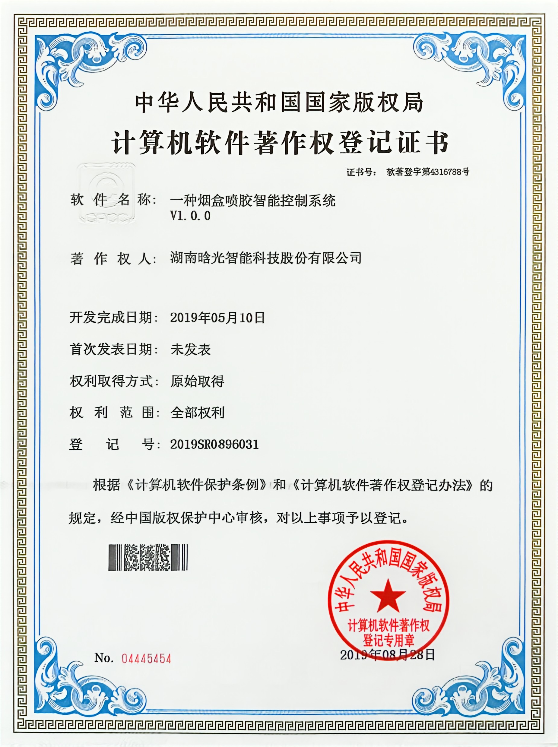 計算機軟件著作權-一種煙盒噴膠智能控制系統