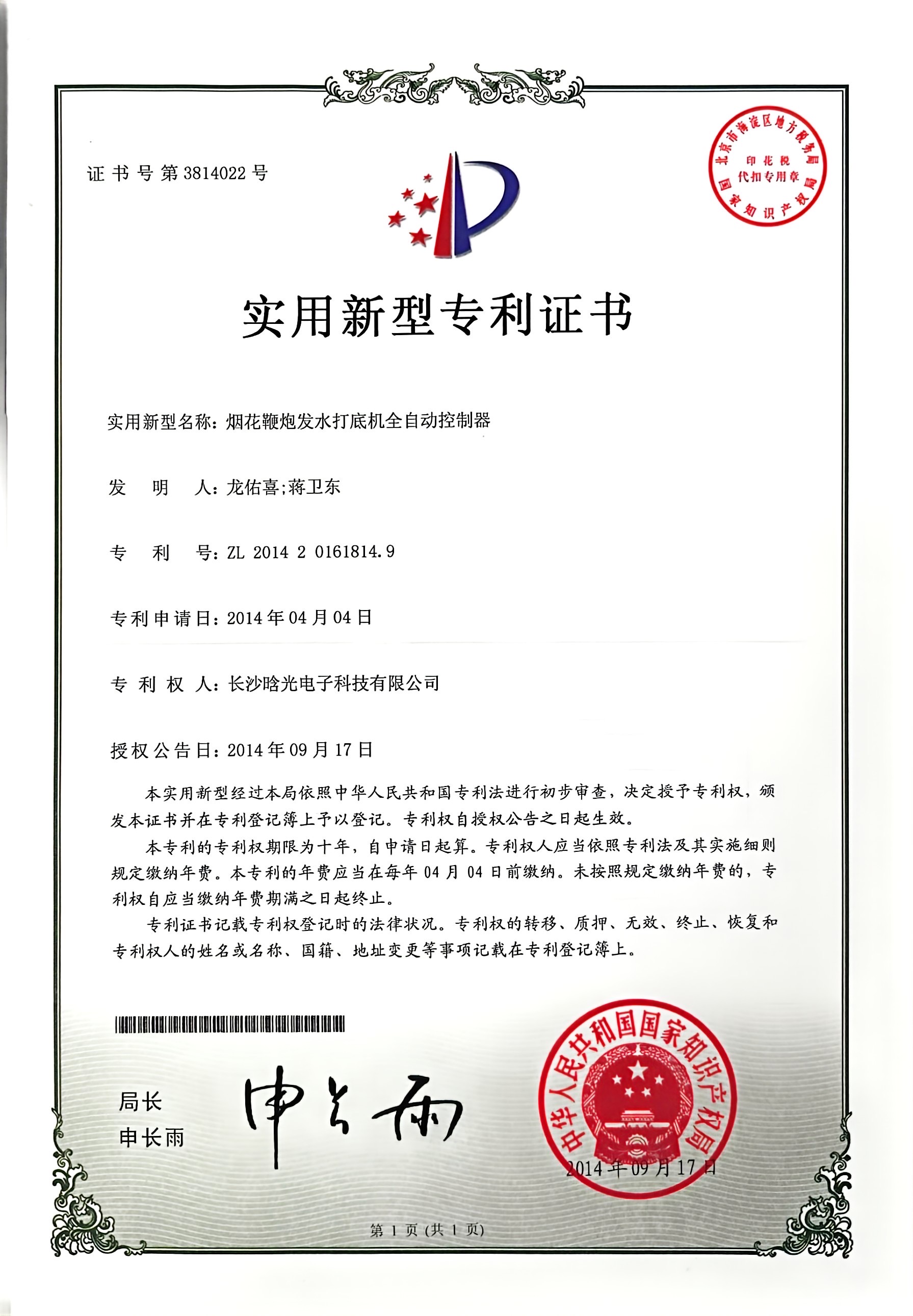 實(shí)用新型-煙花鞭炮發(fā)水打底機(jī)全自動(dòng)控制器